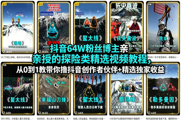 抖音64W粉丝博主亲授的探险类精选视频教程,从0到1教带你撸抖音创作者伙伴+精选独家收益选优云网创选优云网创