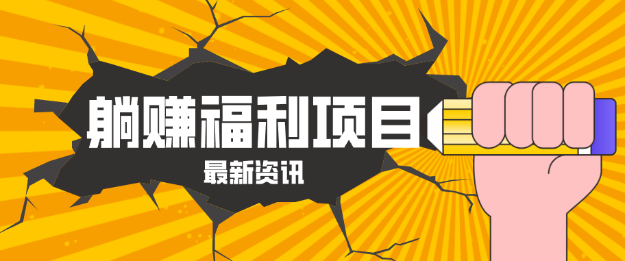 躺赚福利项目,淘宝一分购3.0,无套路高收益每天花2小时,轻松月收益千元!选优云网创选优云网创