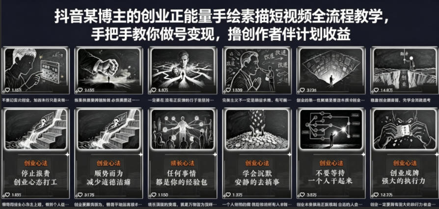 抖音某博主的创业正能量手绘素描短视频全流程教学,手把手教你做号变现,撸创作者伙伴计划收益选优云网创选优云网创