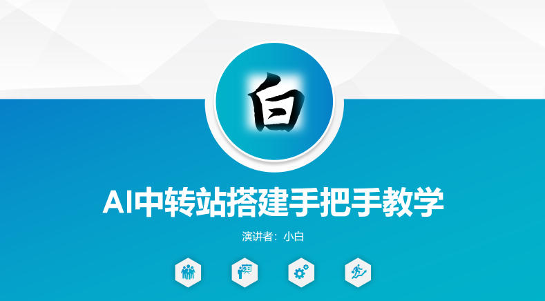 全网独家AI中转站搭建手把手教学,一节课讲透了选优云网创选优云网创