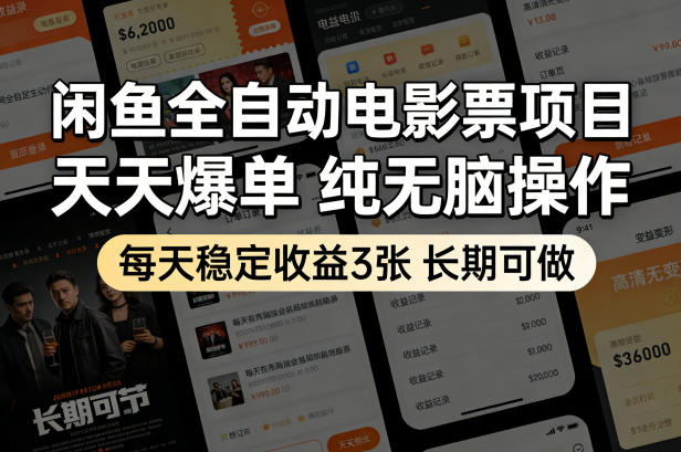 闲鱼全自动电影票项目,天天爆单,纯无脑操作,每天稳定收益3张,长期可做【揭秘】选优云网创选优云网创