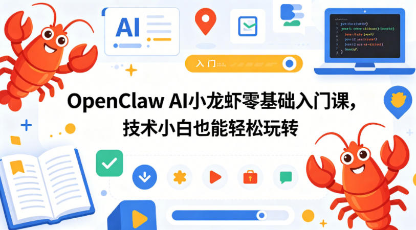 OpenClaw AI小龙虾零基础入门课，技术小白也能轻松玩转选优云网创选优云网创