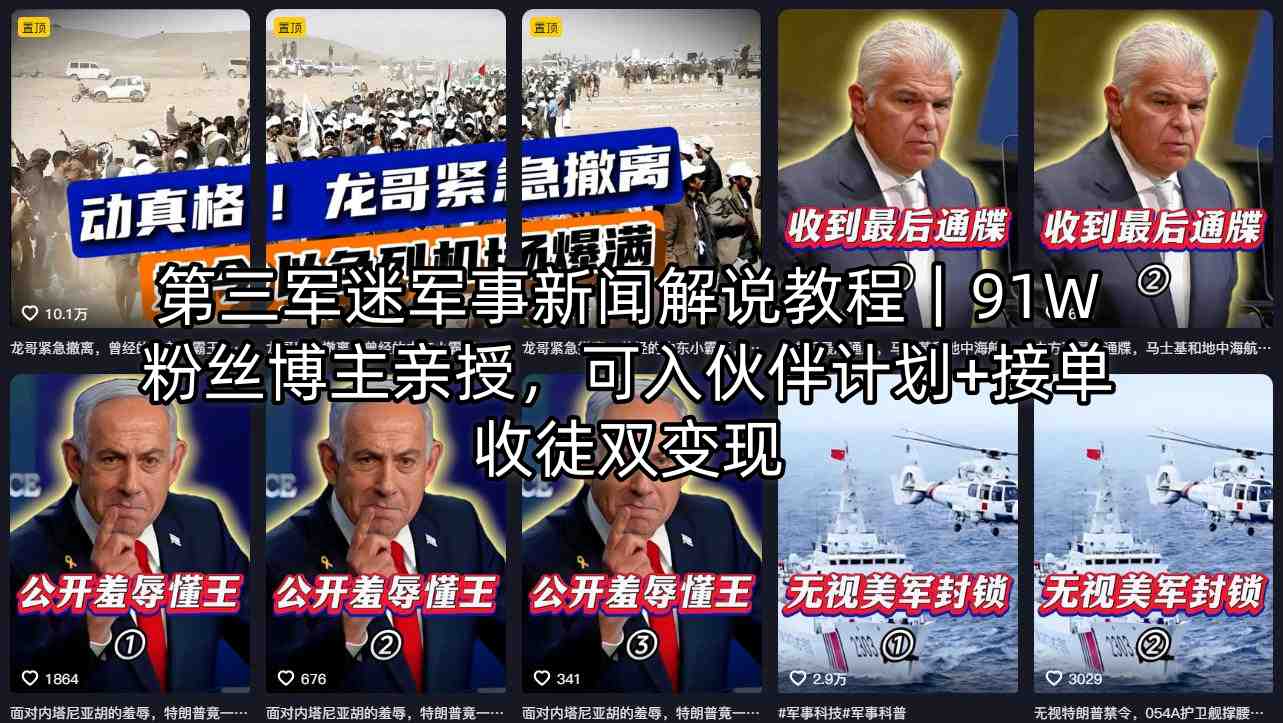第三军迷军事新闻解说教程｜91W粉丝博主亲授，可入伙伴计划+接单收徒双变现选优云网创选优云网创