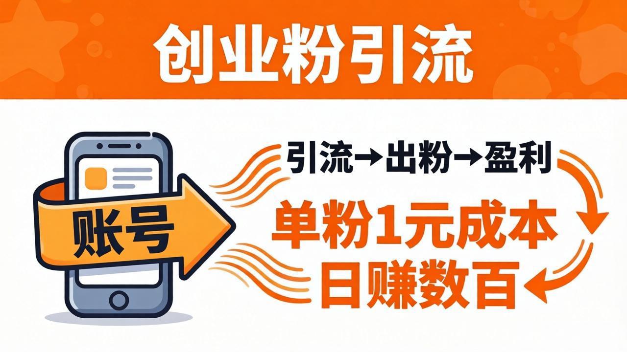 日引50+独家创业粉引流课:1个账号即可开干,单粉1元成本,日赚数百出粉盈利选优云网创选优云网创