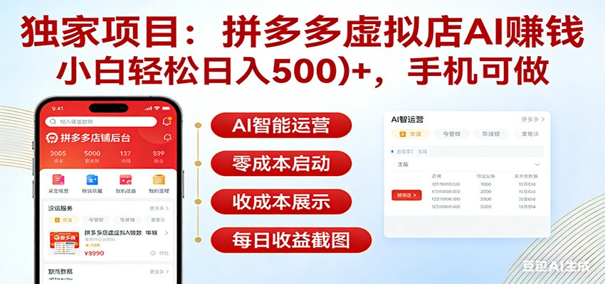 独家项目拼多多虚拟店AI赚钱，小白轻松日入500＋，手机可做选优云网创选优云网创