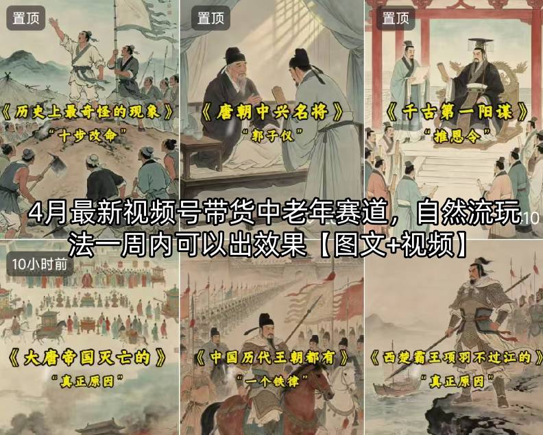 4月最新视频号带货中老年赛道,自然流玩法一周内可以出效果【图文+视频】选优云网创选优云网创