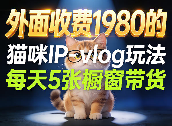宠物赛道猫咪IP-vlog玩法,26条视频涨粉29W,每天5张橱窗带货拆解选优云网创选优云网创