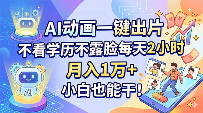 AI动画一键出片,不看学历不露脸每天2小时,月入1万+,小白也能干!选优云网创选优云网创