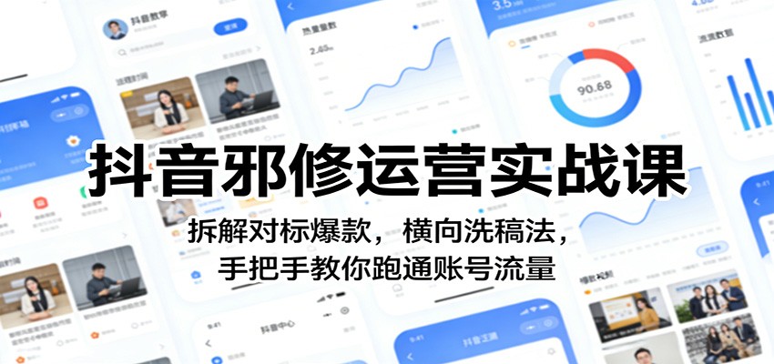 抖音邪修运营实战课:拆解对标爆款,横向洗稿法,手把手教你跑通账号流量选优云网创选优云网创