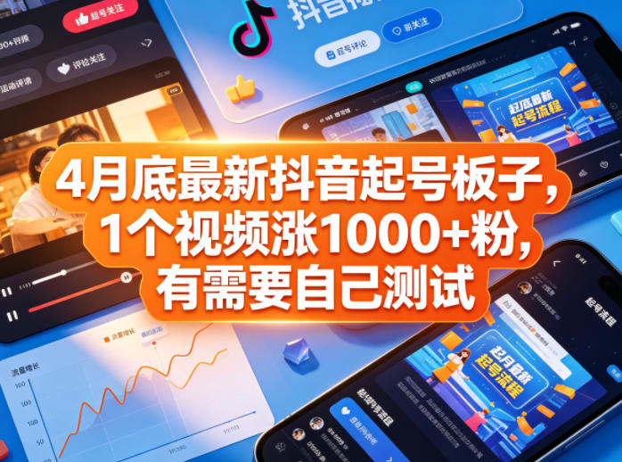 4月底最新抖音起号板子,1个视频涨1000+粉,有需要自己测试选优云网创选优云网创