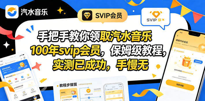 手把手教你领取汽水音乐100年svip会员,保姆级教程,实测已成功,手慢无选优云网创选优云网创