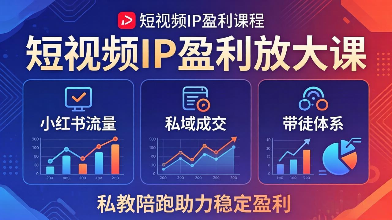 短视频IP盈利放大课:小红书流量+私域成交+带徒体系,私教陪跑助力稳定盈利选优云网创选优云网创
