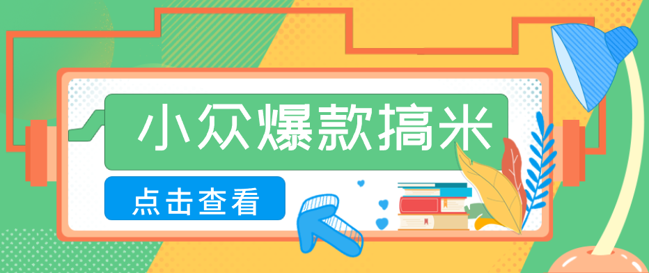 适合普通人的小众爆款搞米赛道,制作极其简单,月收益5000+选优云网创选优云网创