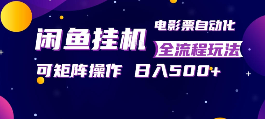 闲鱼全自动售卖电影票,全程挂G,可矩阵操作,小白轻松上手日入5张,稳定副业【揭秘】选优云网创选优云网创