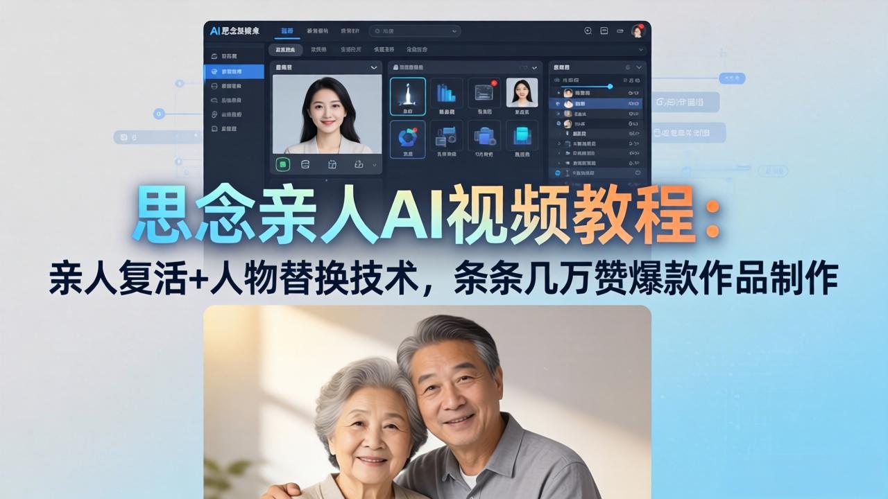 思念亲人AI视频教程:亲人复活+人物替换技术,条条几万赞爆款作品制作选优云网创选优云网创