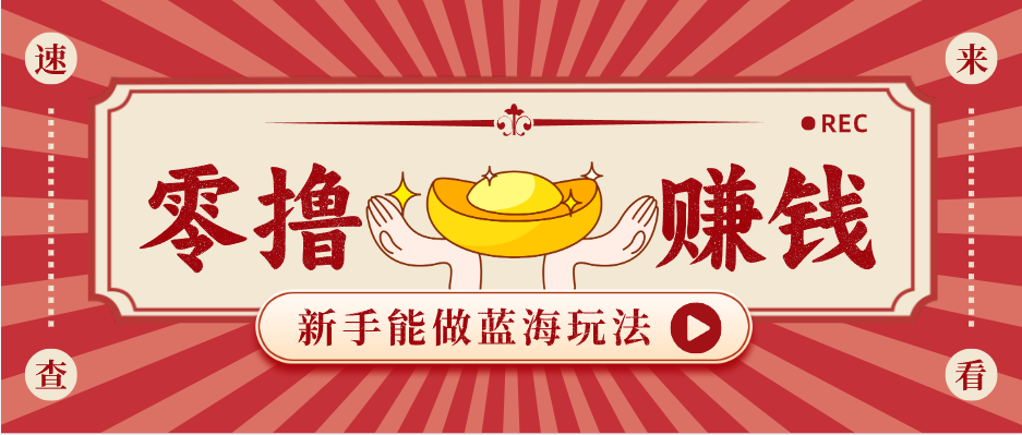 新手也能变现的蓝海玩法,一个人人能做的项目,需求量极大日入300+!选优云网创选优云网创