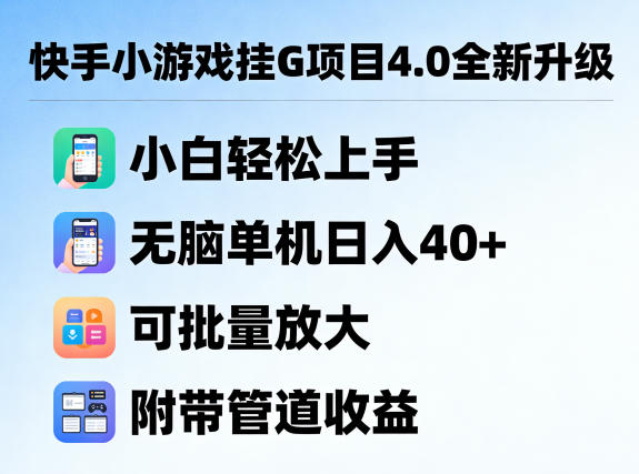 快手小游戏挂G项目4.0全新升级,小白轻松上手,无脑单机日入40+,可批量放大,附带管道收益【揭秘】选优云网创选优云网创
