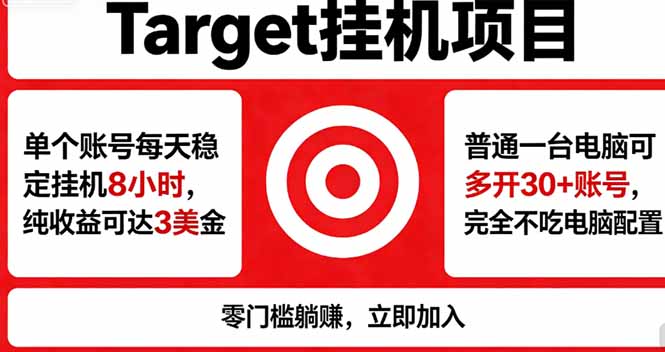 海外平台Target,正规运营商合作、技术兜底长期稳定、防风控、任务不断档、收益透明、灵活提…选优云网创选优云网创