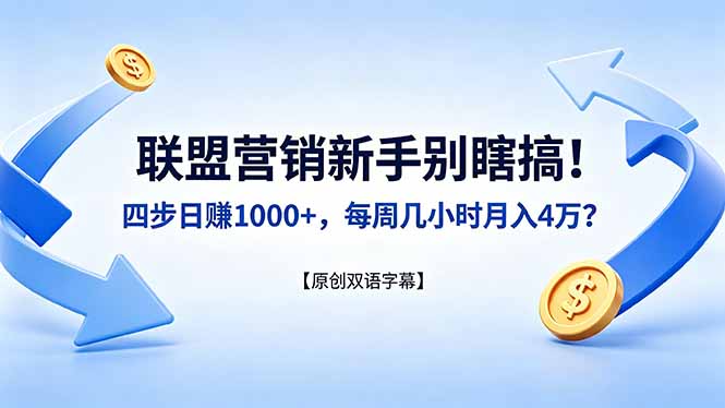 联盟营销新手别瞎搞！四步日赚 1000+，每周几小时月入 4 万？【原创双语字幕】选优云网创选优云网创