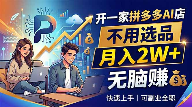 开一家拼多多AI店,不用选品,月入2W+,无脑赚,可副业全职选优云网创选优云网创