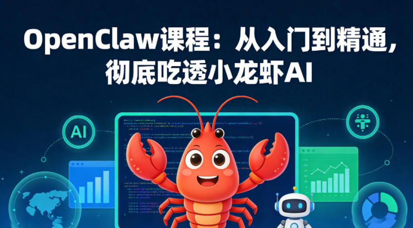 OpenClaw课程:从入门到精通,彻底吃透小龙虾AI选优云网创选优云网创