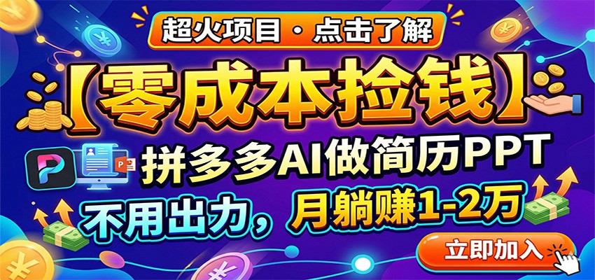 零成本捡钱,拼多多AI做简历PPT,不用出力,月轻量变现1-2万选优云网创选优云网创
