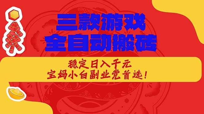 (18386期)三款游戏全自动打金玩法,长期稳定日入1000+,当天见收益!选优云网创选优云网创