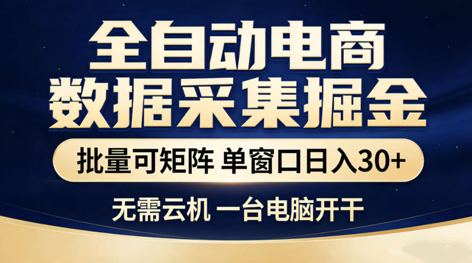 全自动电商数据采集掘金，批量可矩阵单窗口日入30+，无需云机一台电脑开干【揭秘】选优云网创选优云网创