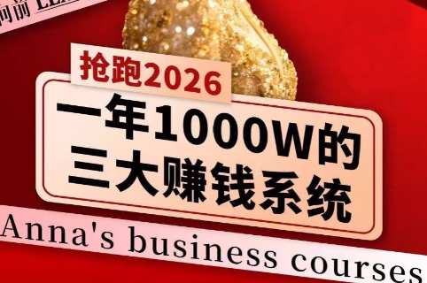 安娜老师·2026千亿商机分内容配图