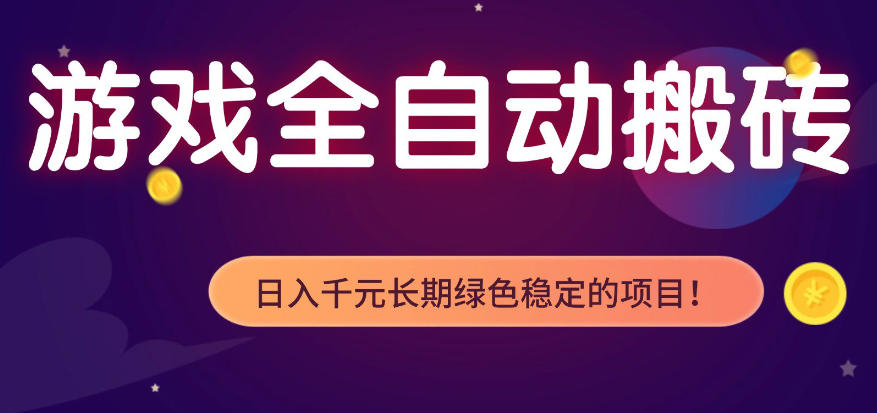 全自动老游戏搬砖项目,独家技术,无需人工操作,轻松日入1k+,稳定运行三年【揭秘】选优云网创选优云网创