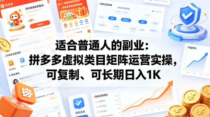 适合普通人的副业:拼多多虚拟类目矩阵运营实操,可复制、可长期日入1K【揭秘】选优云网创选优云网创