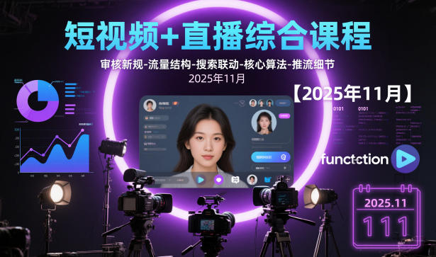 短视频+直播综合课程,审核新规-流量结构-搜索联动-核心算法-推流细节【更新3月25日】选优云网创选优云网创