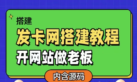发卡网详细搭建教程加源码，开网站做老板选优云网创选优云网创