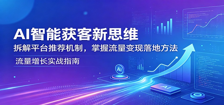 AI智能获客新思维：拆解平台推荐机制，掌握流量变现落地方法选优云网创选优云网创