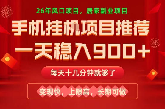 26年手机副业推荐,一天轻松9张+,变现快,收益上限高,长期稳定【揭秘】选优云网创选优云网创