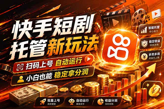 快手短剧蓝海赛道，全托管自动发布，多号操作轻松放大收益选优云网创选优云网创