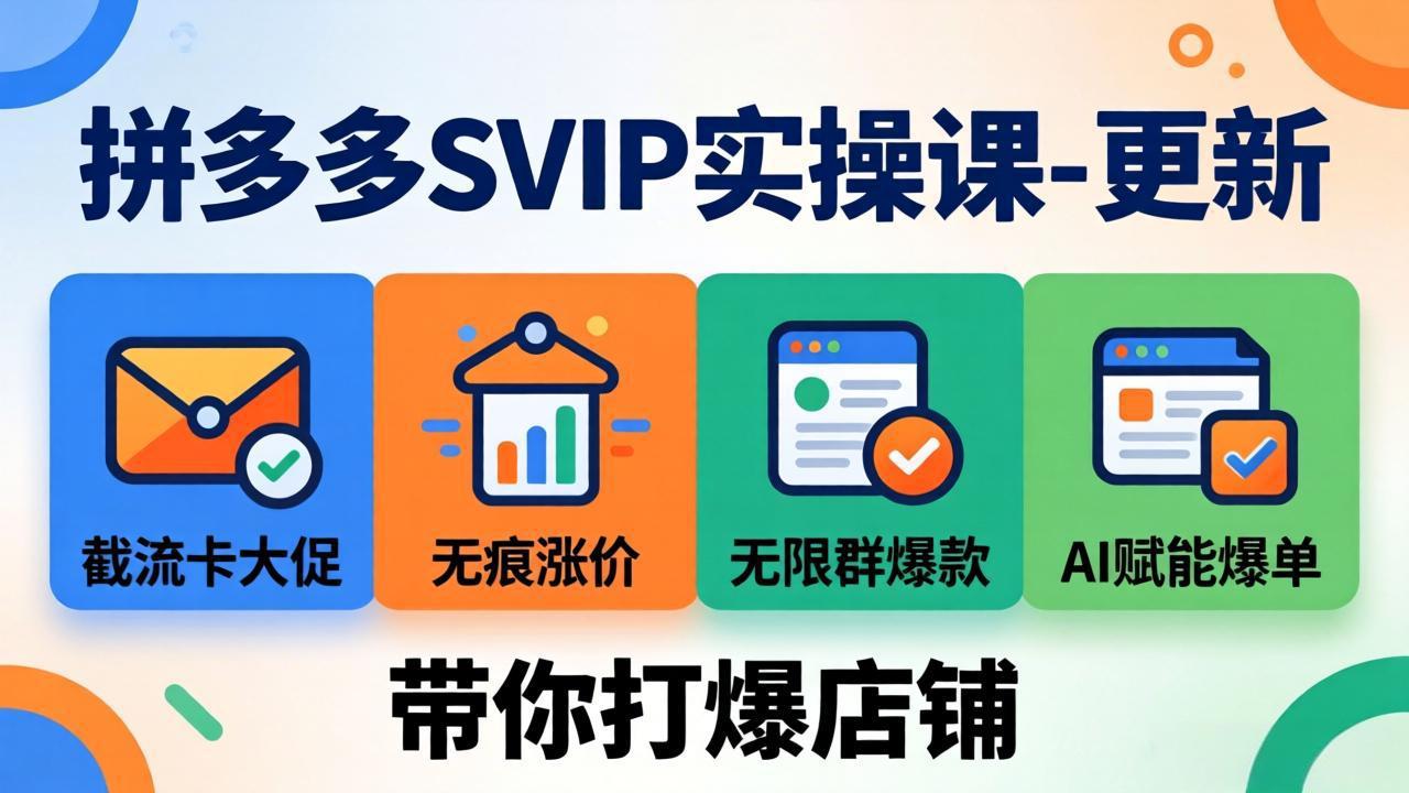 拼多多SVIP实操课-26年4月，截流卡大促+无痕涨价+无限群爆款+AI赋能爆单新玩法，带你打爆店铺选优云网创选优云网创