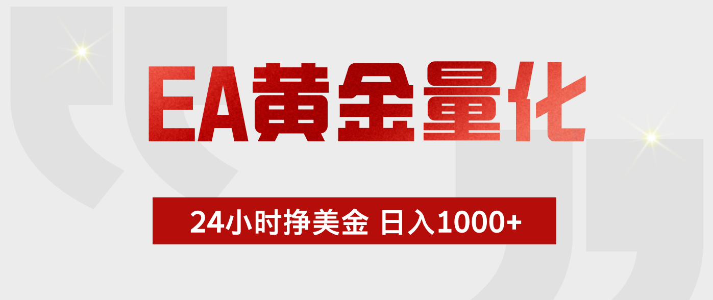 EA黄金量化,全天候运行,告别盯盘,小白轻松入手,日入1000+选优云网创选优云网创