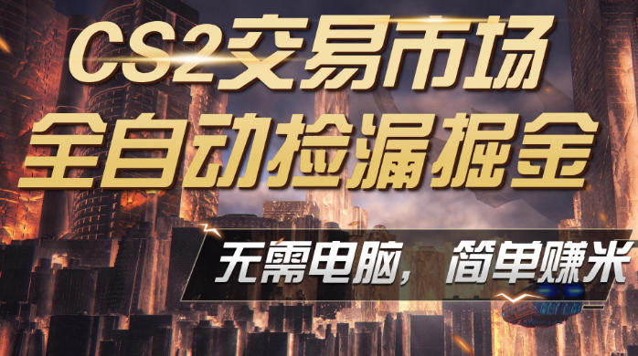 CS2市场云自动监控运行批量捡漏,包教包会,手机即可完成全部操作,稳定运行多年,支持任何形式验证,日入300+【揭秘】选优云网创选优云网创