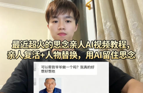 最近超火的思念亲人AI视频教程，亲人复活+人物替换，用AI留住思念选优云网创选优云网创