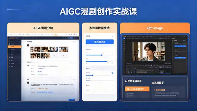 AIGC漫剧创作实战课，提示词批量生成分镜剧本，Gpt image+维洛全流程教学助你AI变现选优云网创选优云网创