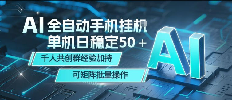 AI全自动手机打金,单机日稳定50+,千人共创群经验加持,可矩阵批量操作【揭秘】选优云网创选优云网创