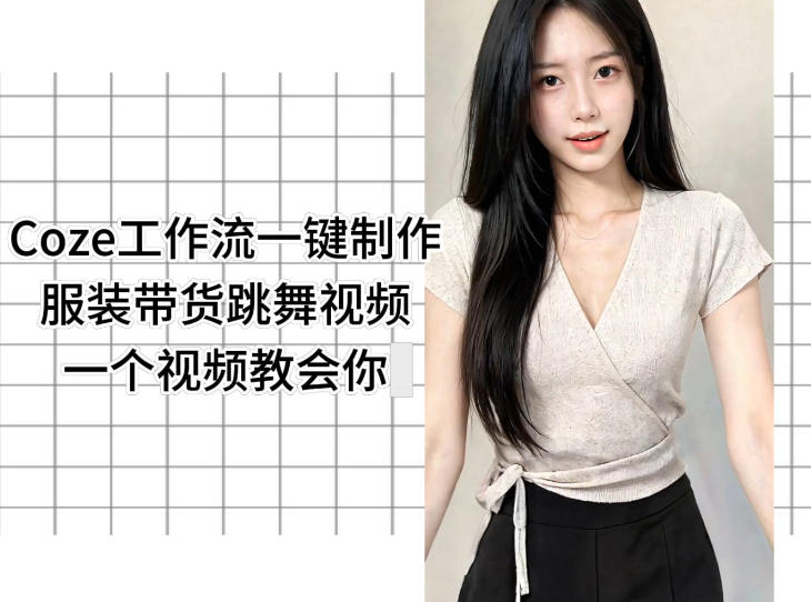Coze工作流一键制作服装带货跳舞视频一个视频教会你,全程无需手动剪辑选优云网创选优云网创