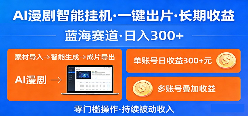 AI漫剧智能挂机,一键出片,长期收益,蓝海赛道,日入300+选优云网创选优云网创