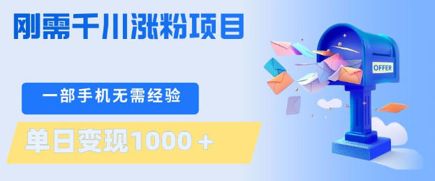 刚需千川涨粉项目,一部手机无需技术,单日变现1k+,当天做当天见收益【揭秘】选优云网创选优云网创