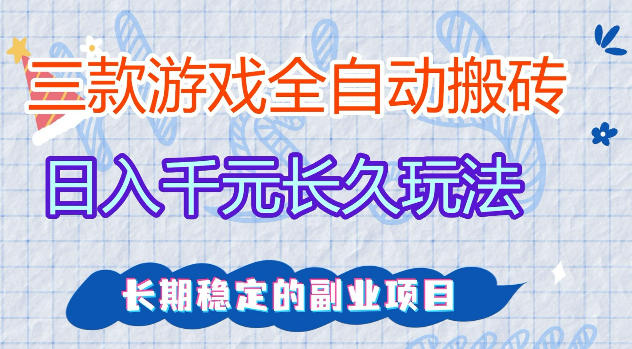 三款游戏全自动打金,日入1k+,不需要你会玩游戏,全职副业皆可做【揭秘】选优云网创选优云网创