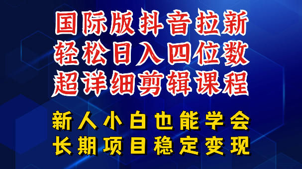 国际版抖音拉新,剪映,醒图,豆包等多玩法教程,长期可做的项目,轻松日入四位数,深度揭秘玩法,干就完了选优云网创选优云网创