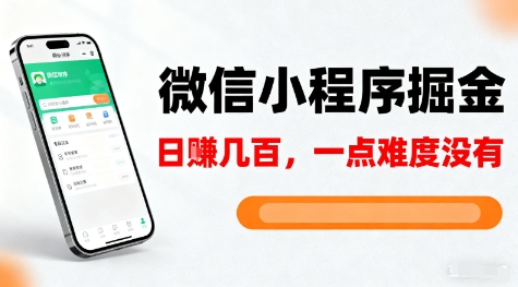 微信小程序掘金,5分钟就能学会上手操作,一点难度没有,日入几张【揭秘】选优云网创选优云网创