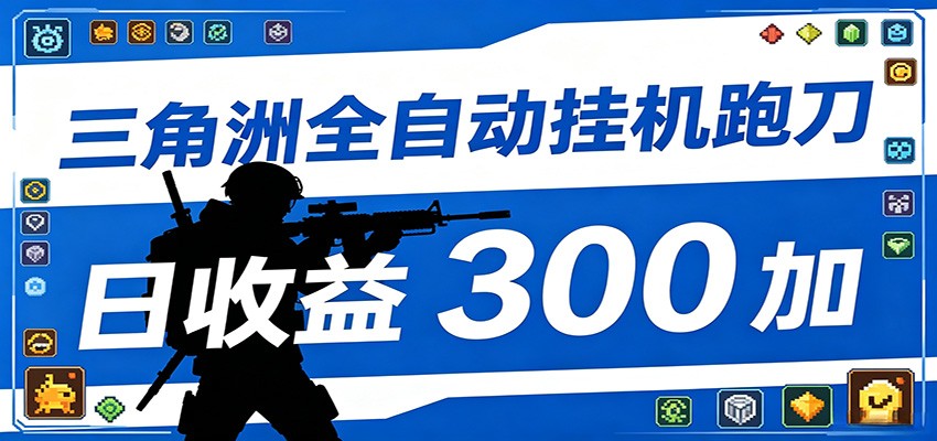 全自动跑刀脚本，全程托管运行，省时省力，日均收益300+选优云网创选优云网创