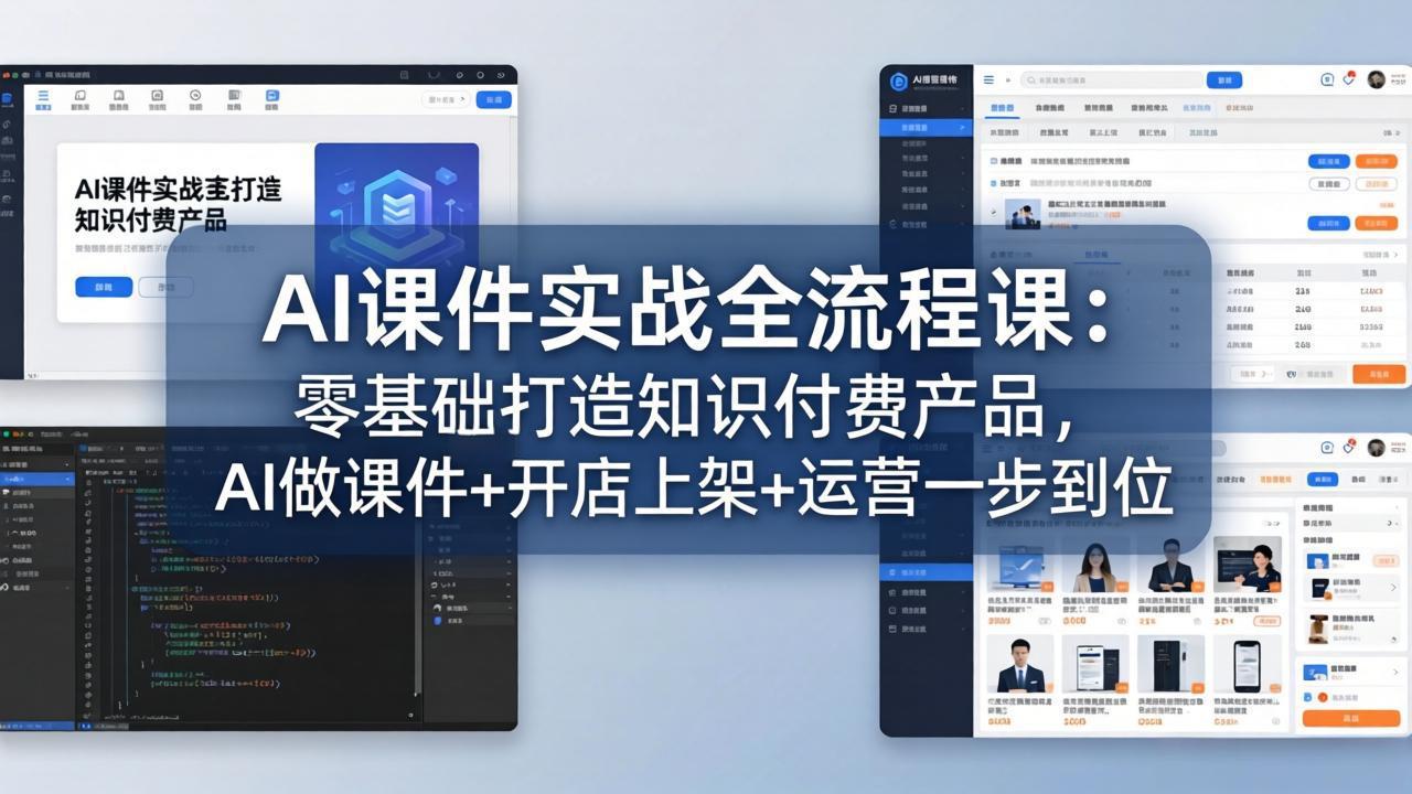 AI课件实战全流程课:零基础打造知识付费产品,AI做课件+开店上架+运营一步到位选优云网创选优云网创